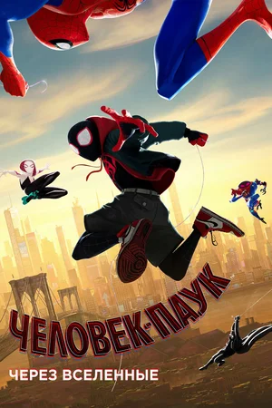 постер Человек-паук: Через вселенные