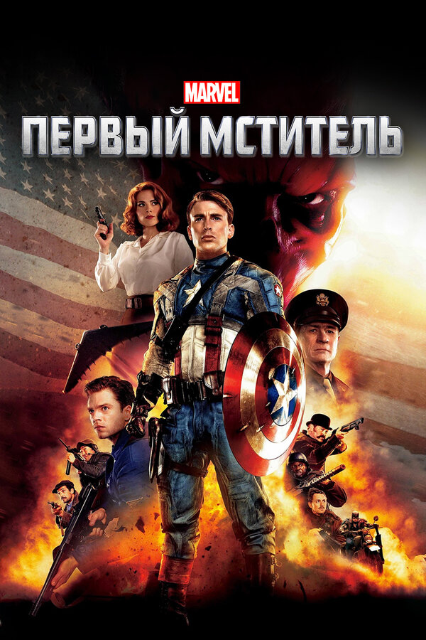 Первый мститель постер