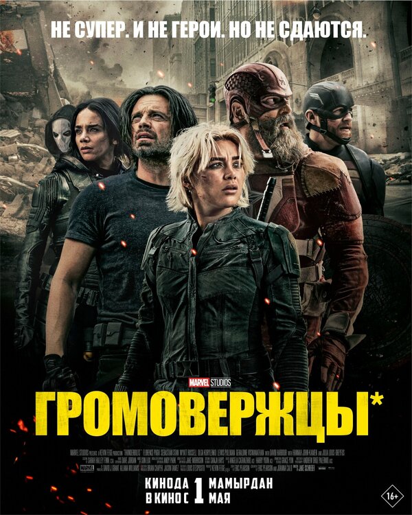 Громовержцы* постер
