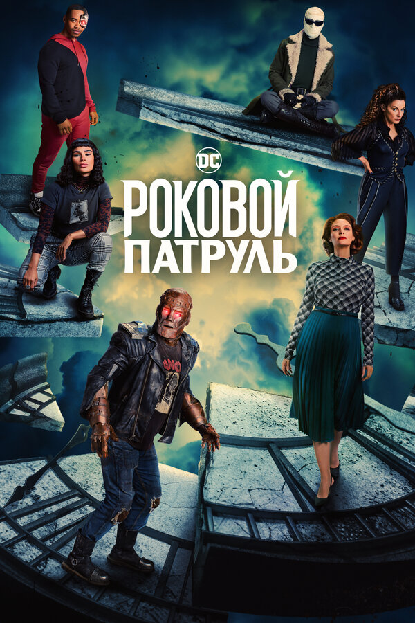 Сериал Роковой патруль Смотреть Онлайн Все Сезоны Бесплатно постер