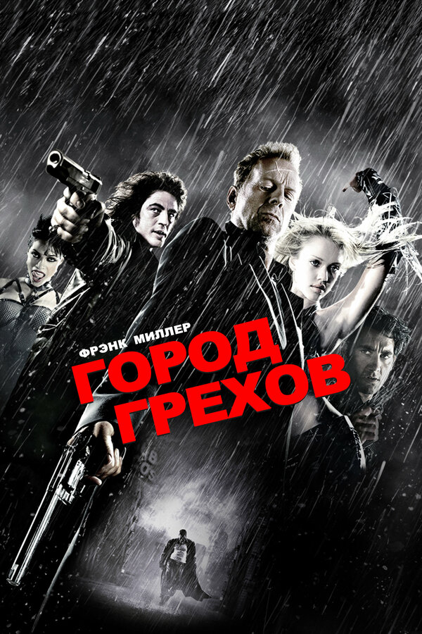 Город грехов постер