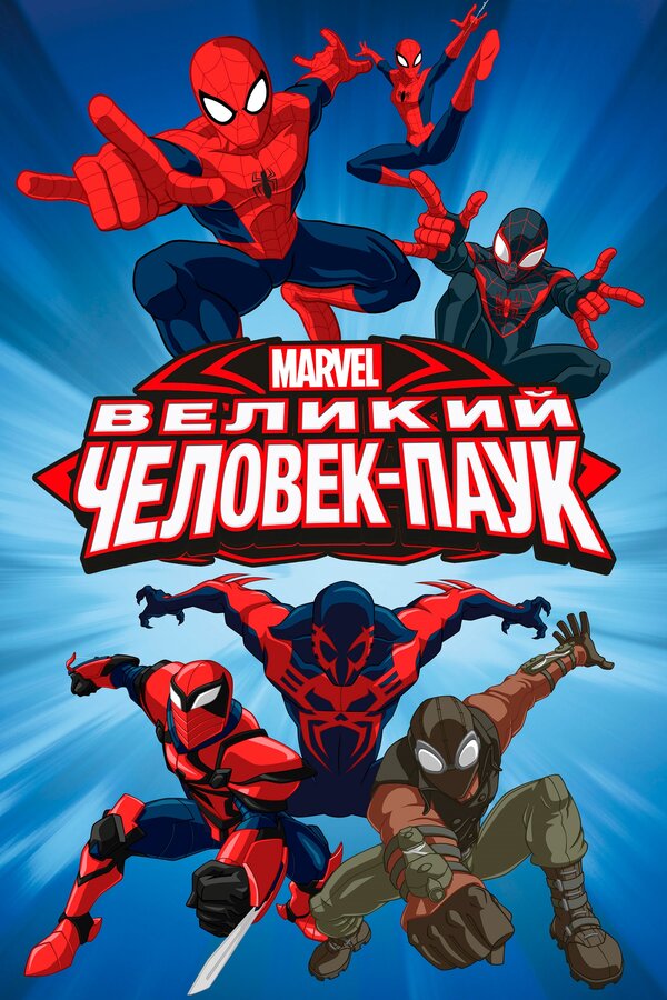 Сериал Великий Человек-паук Смотреть Онлайн Все Сезоны Бесплатно постер