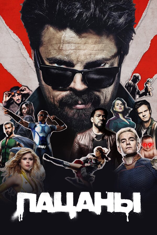 Сериал Пацаны 5 Сезон 8 серия Смотреть Онлайн Бесплатно постер